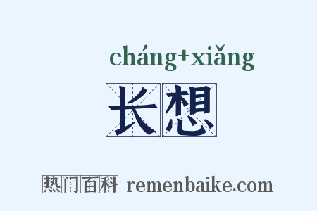 长想是什么意思的图片